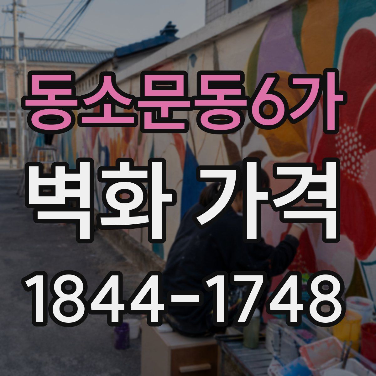 동소문동6가 벽화 가격