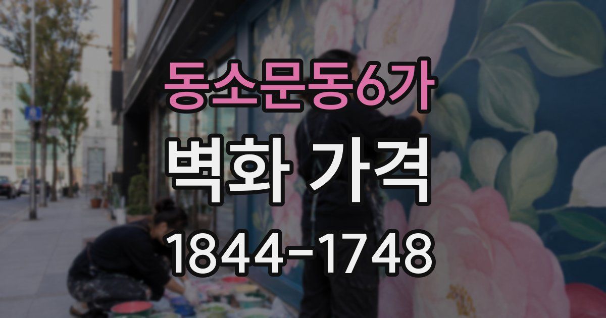 동소문동6가 벽화 가격