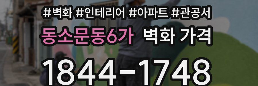 동소문동6가 벽화 가격