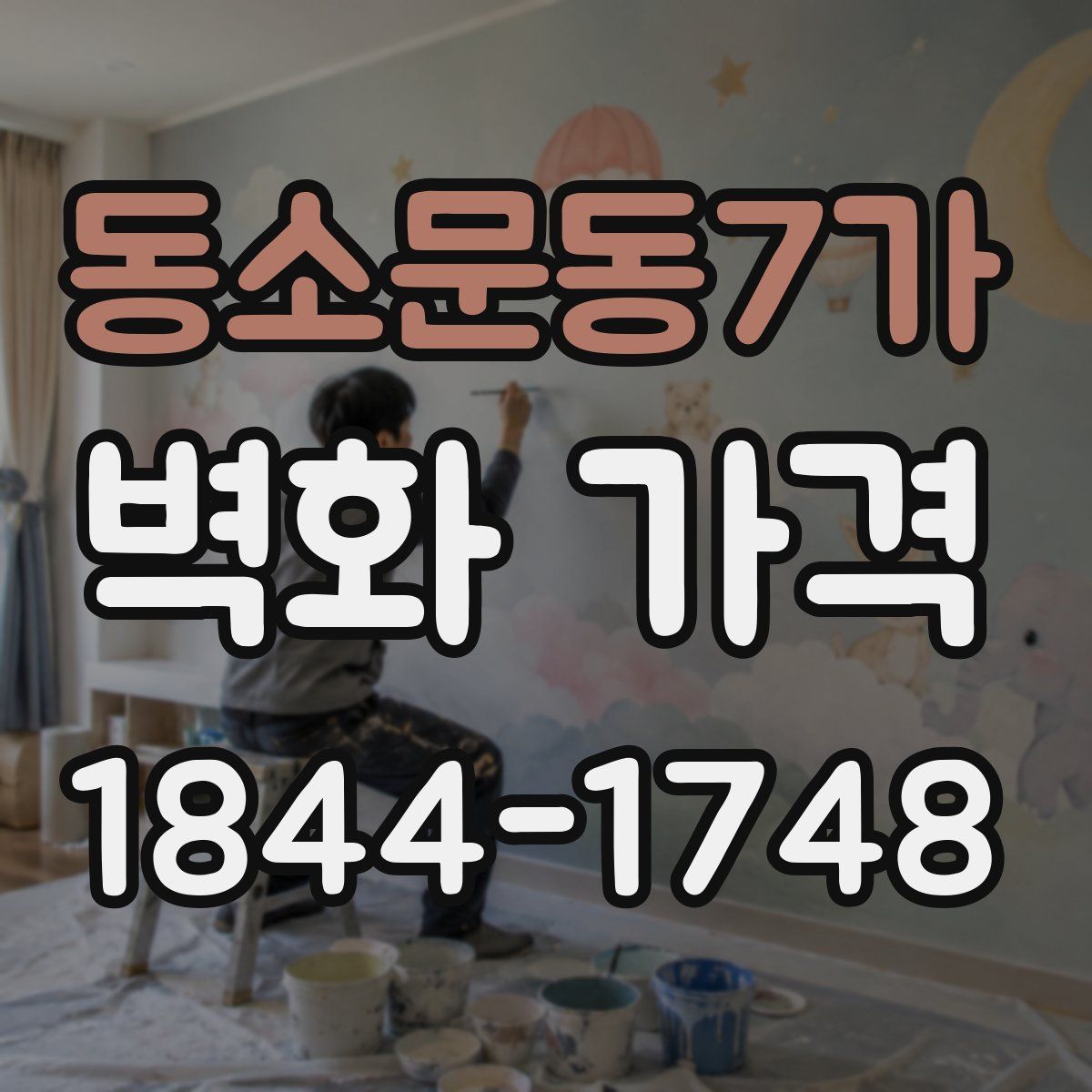 동소문동7가 벽화 가격