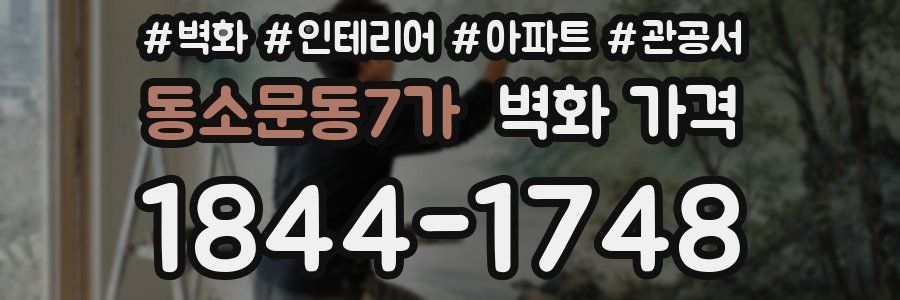 동소문동7가 벽화 가격