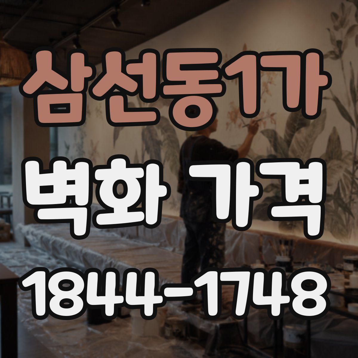 삼선동1가 벽화 가격