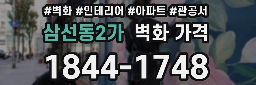 삼선동2가 벽화 가격