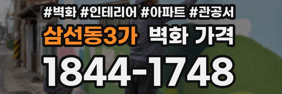 삼선동3가 벽화 가격