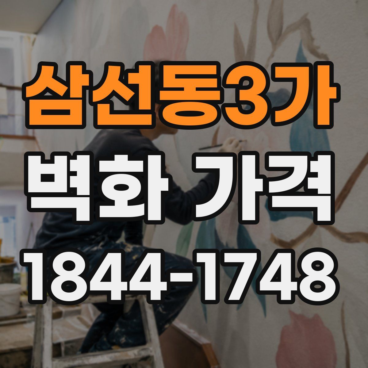 삼선동3가 벽화 가격