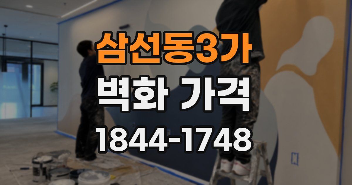 삼선동3가 벽화 가격