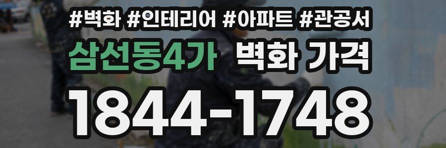 삼선동4가 벽화 가격