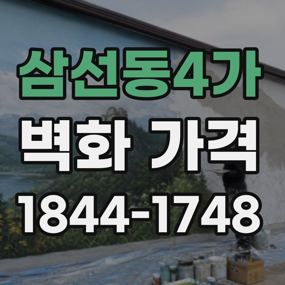 삼선동4가 벽화 가격