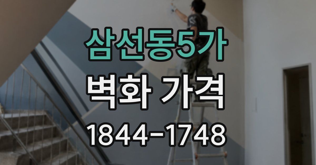 삼선동5가 벽화 가격
