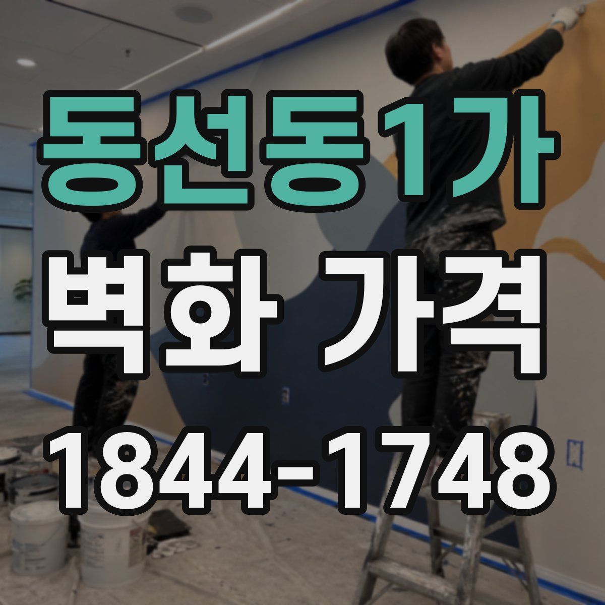 동선동1가 벽화 가격
