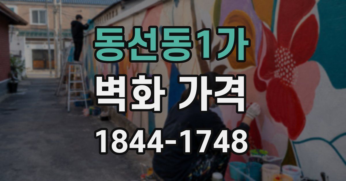 동선동1가 벽화 가격