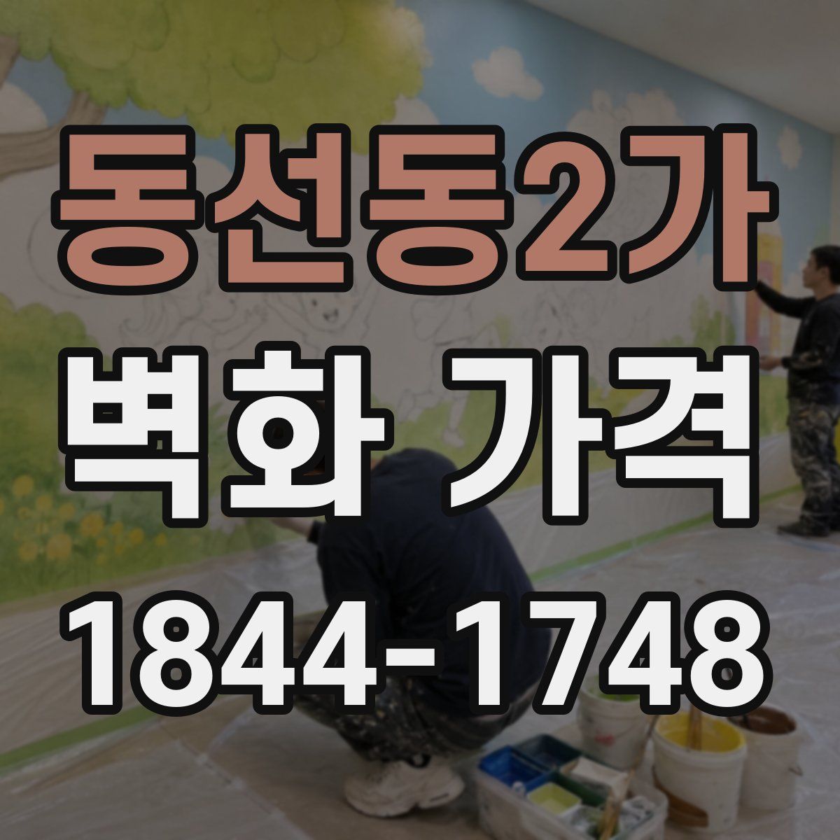 동선동2가 벽화 가격
