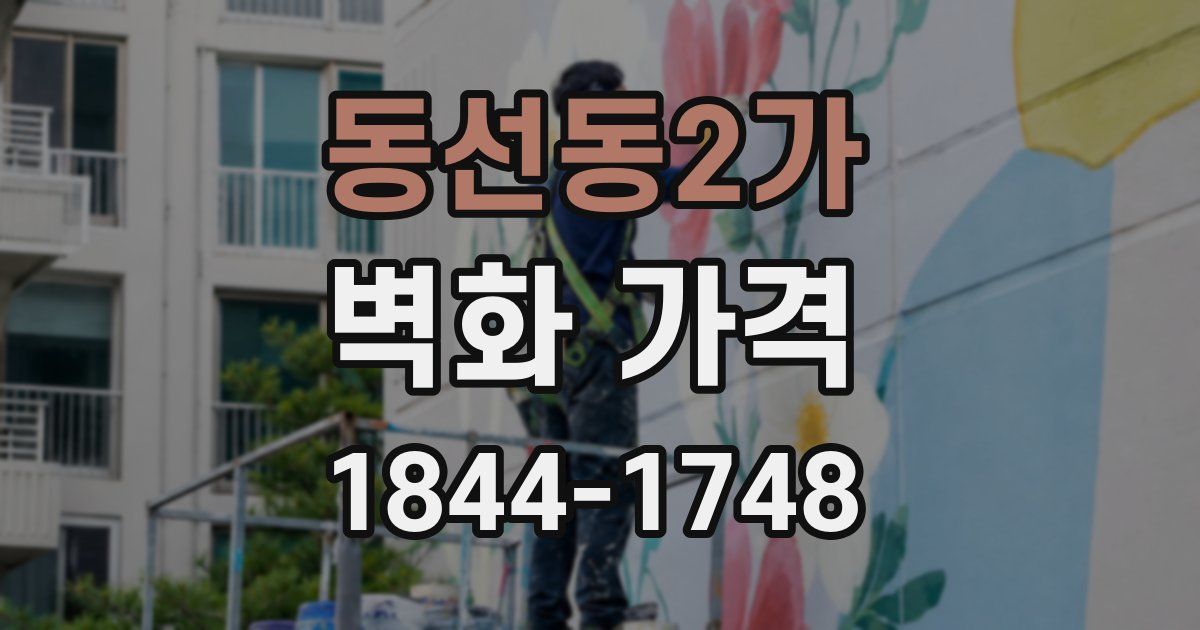 동선동2가 벽화 가격