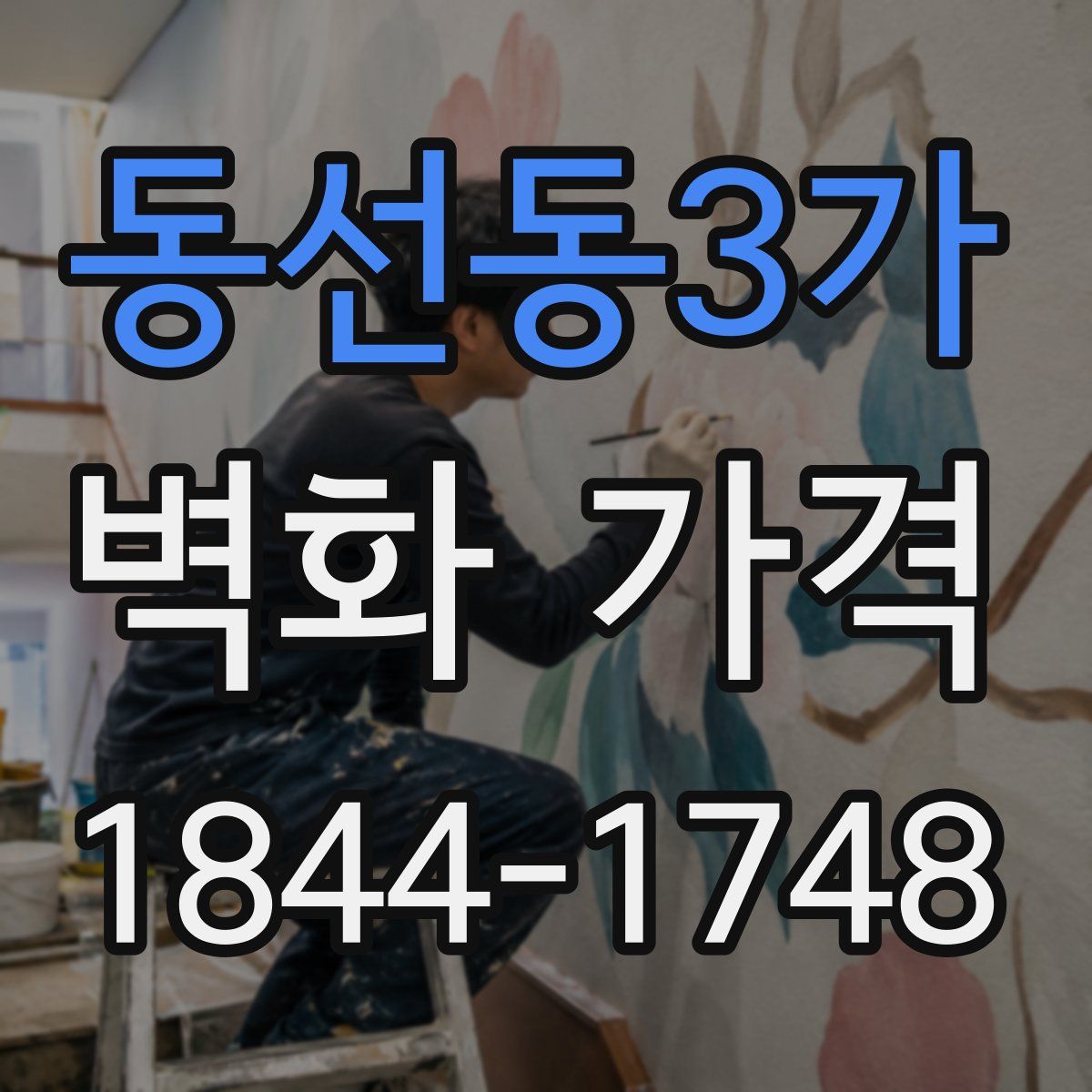 동선동3가 벽화 가격