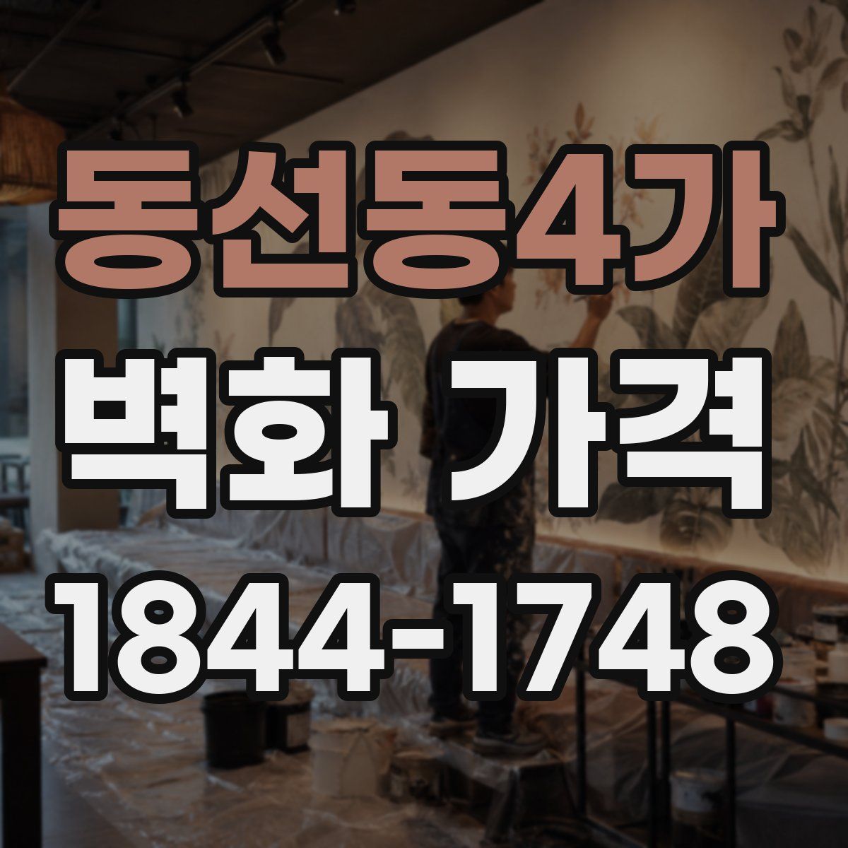 동선동4가 벽화 가격