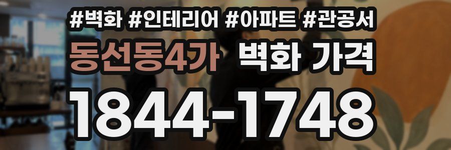 동선동4가 벽화 가격