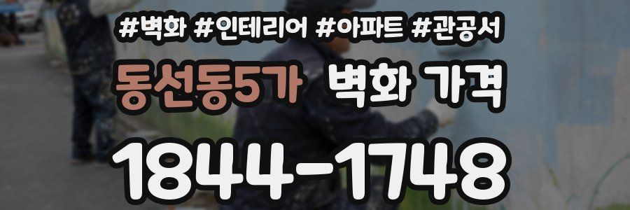 동선동5가 벽화 가격