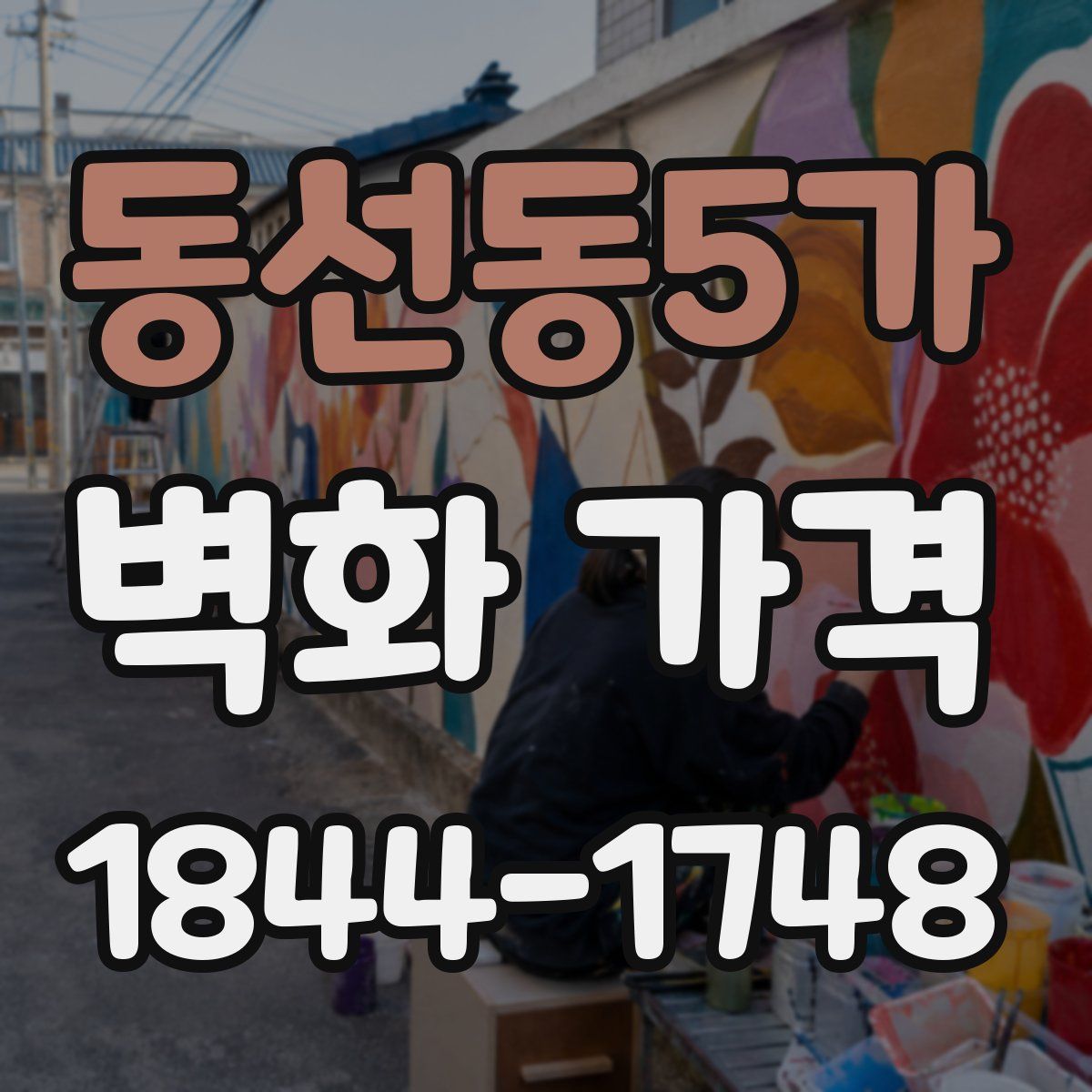 동선동5가 벽화 가격