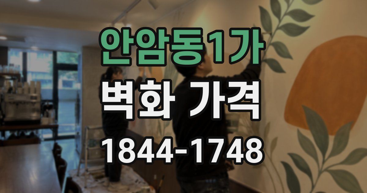 안암동1가 벽화 가격