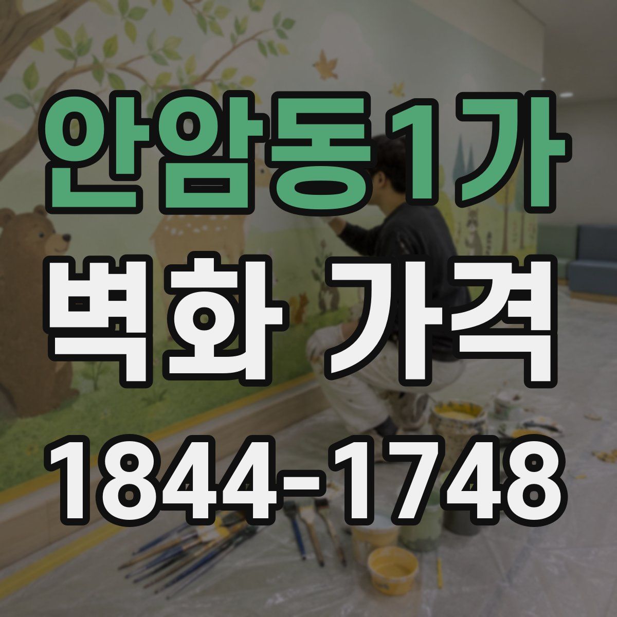 안암동1가 벽화 가격