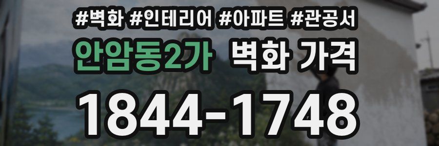 안암동2가 벽화 가격