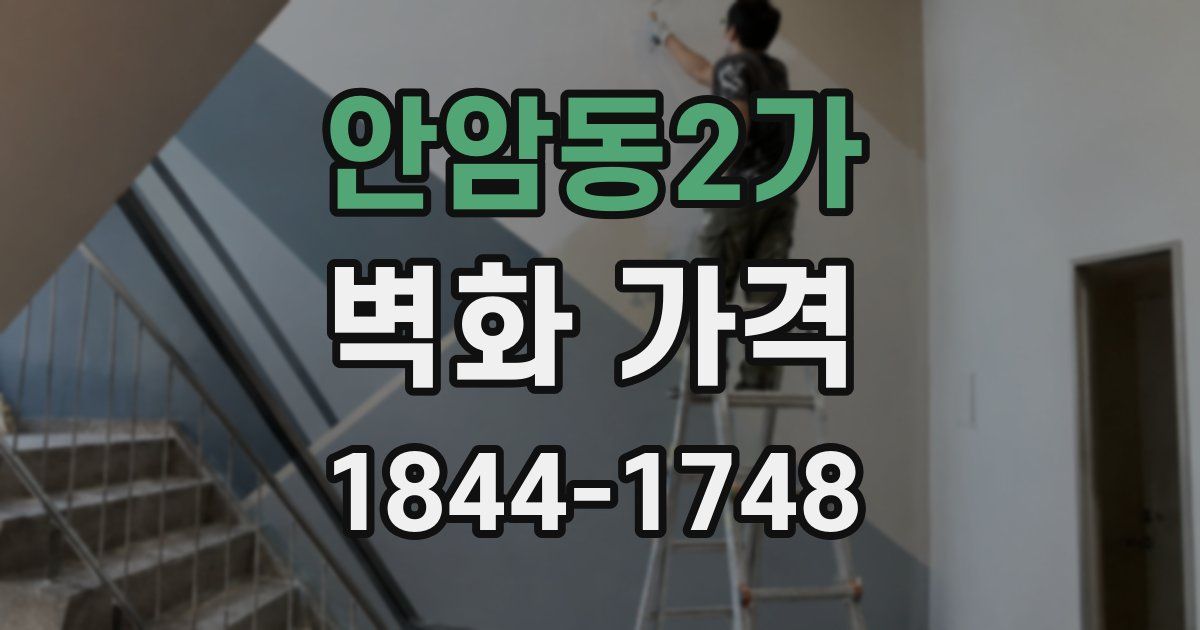 안암동2가 벽화 가격
