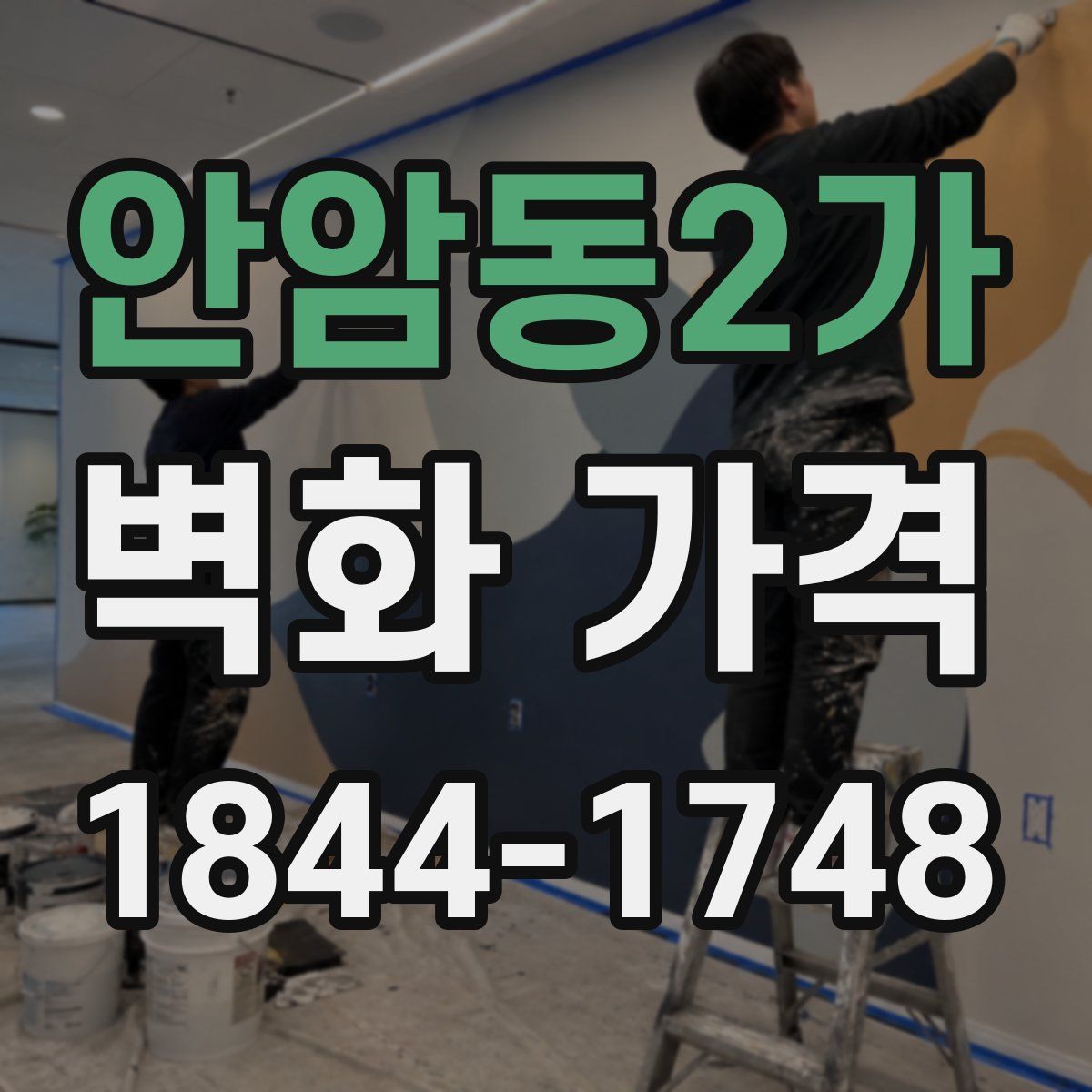 안암동2가 벽화 가격