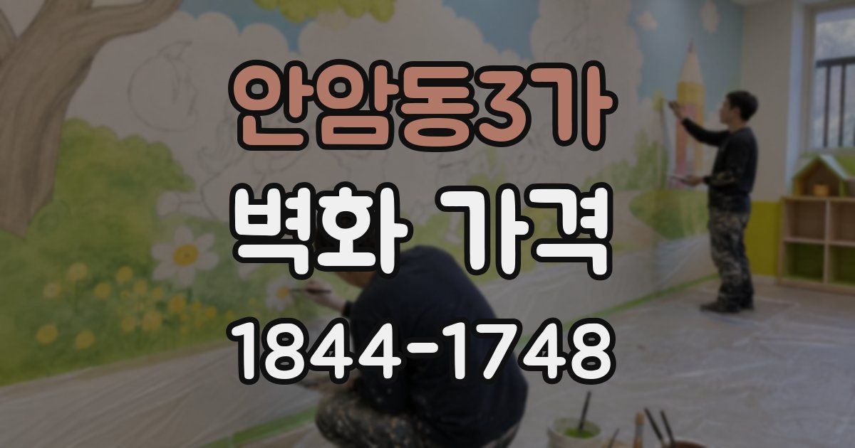 안암동3가 벽화 가격