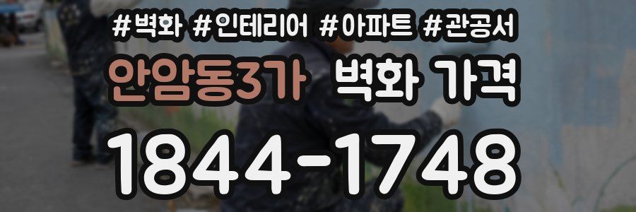 안암동3가 벽화 가격