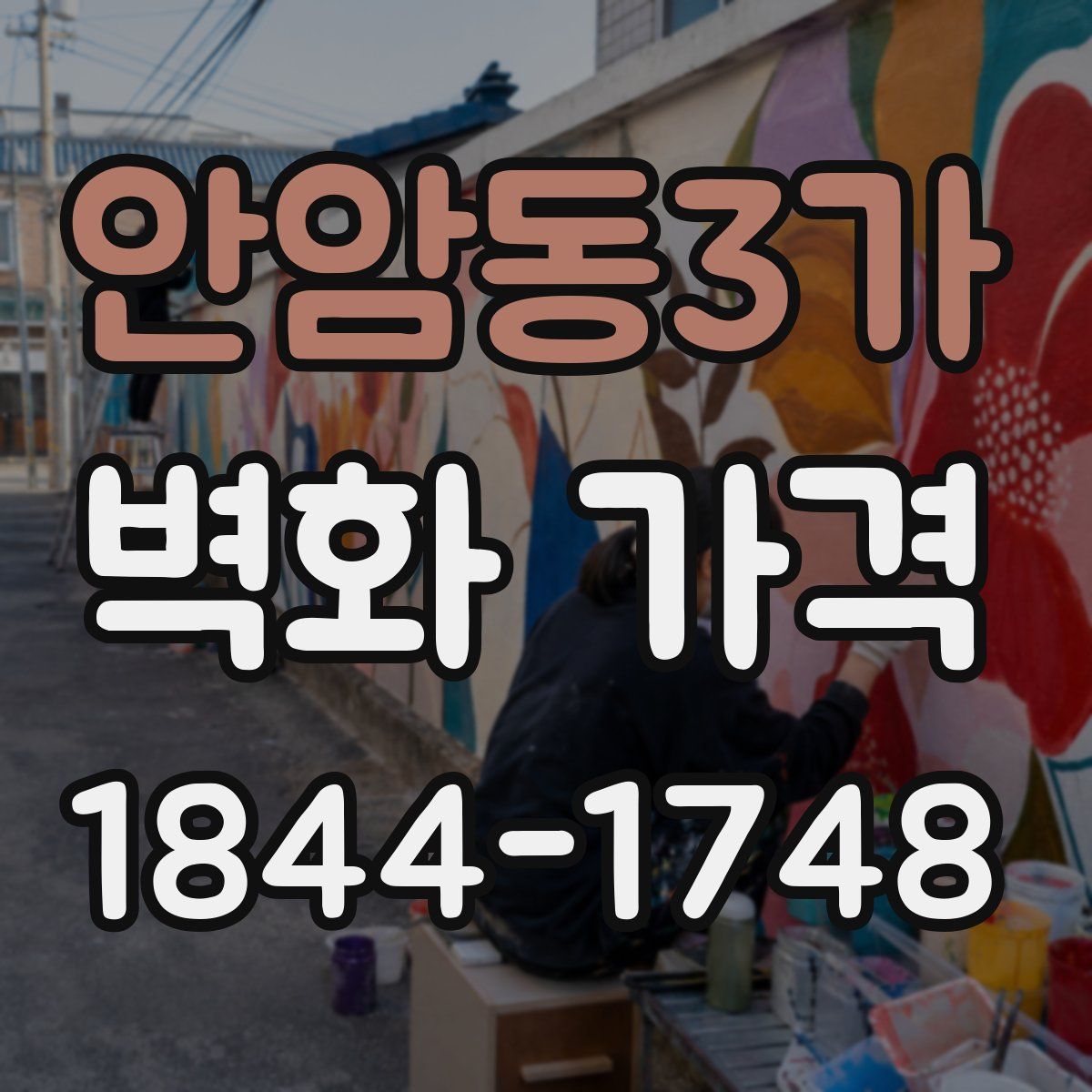 안암동3가 벽화 가격