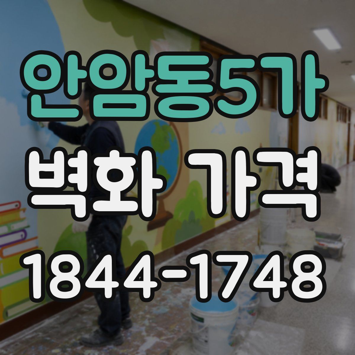 안암동5가 벽화 가격