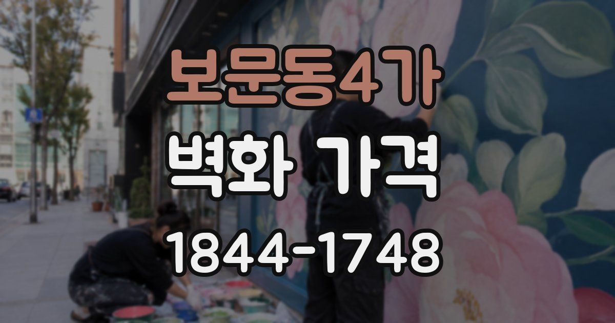 보문동4가 벽화 가격