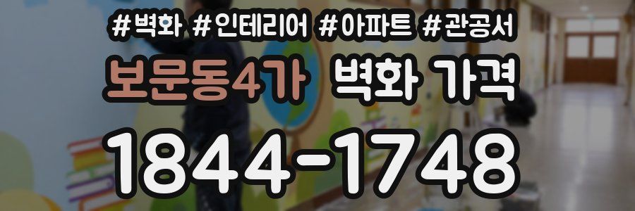 보문동4가 벽화 가격
