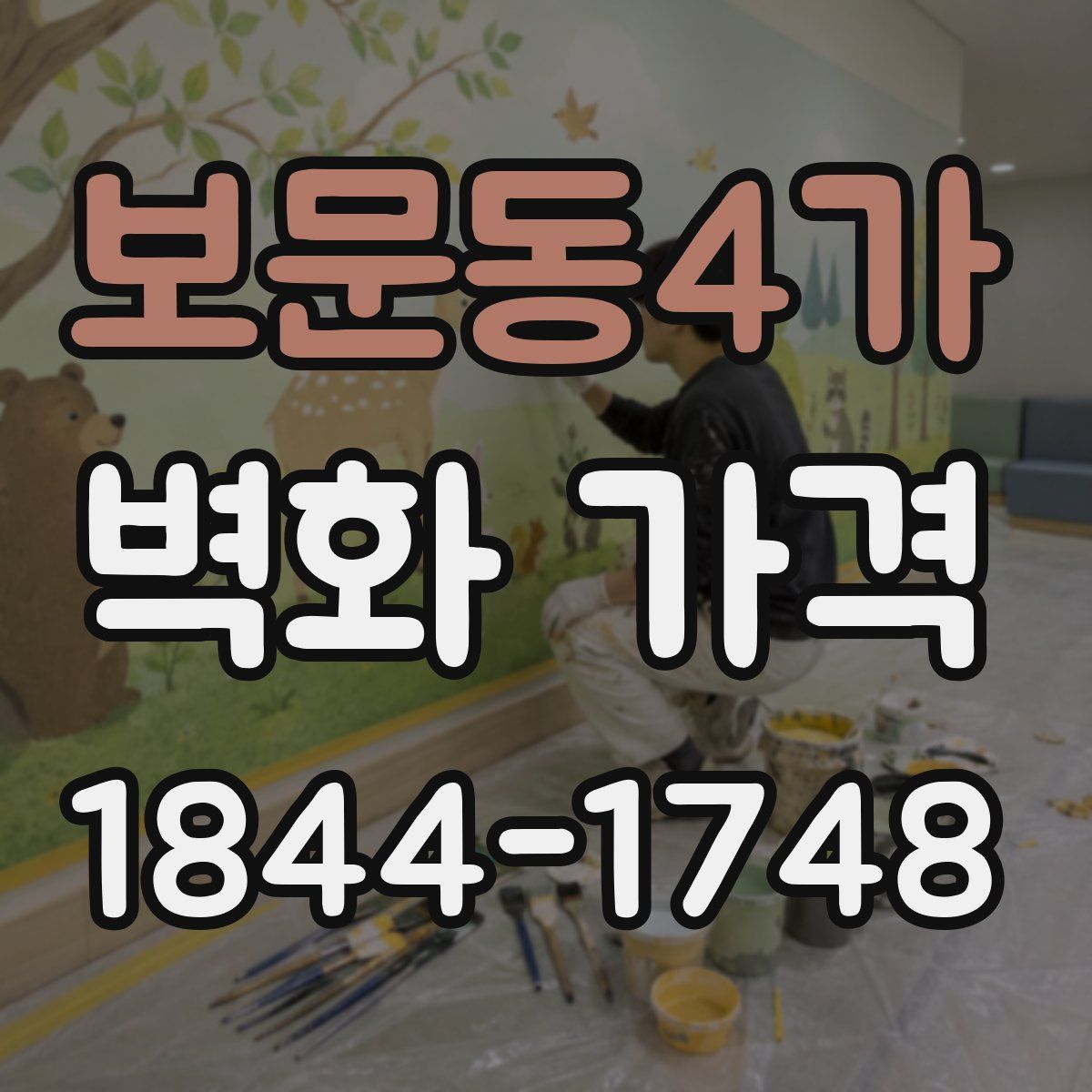 보문동4가 벽화 가격