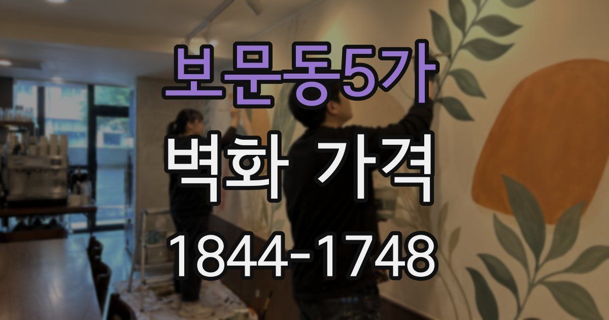 보문동5가 벽화 가격