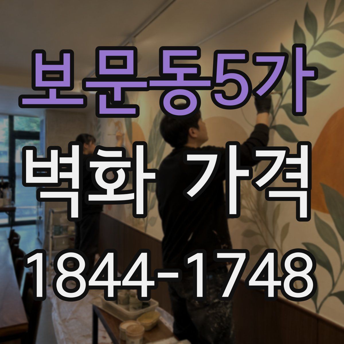 보문동5가 벽화 가격