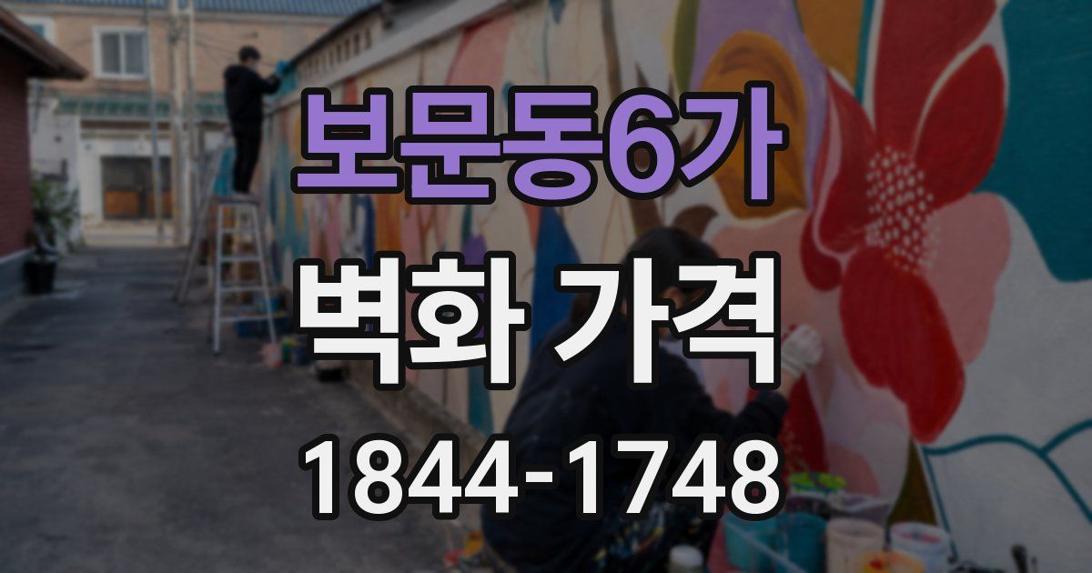 보문동6가 벽화 가격