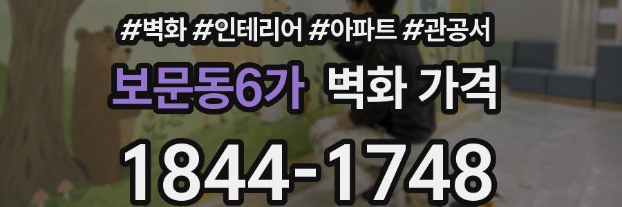 보문동6가 벽화 가격