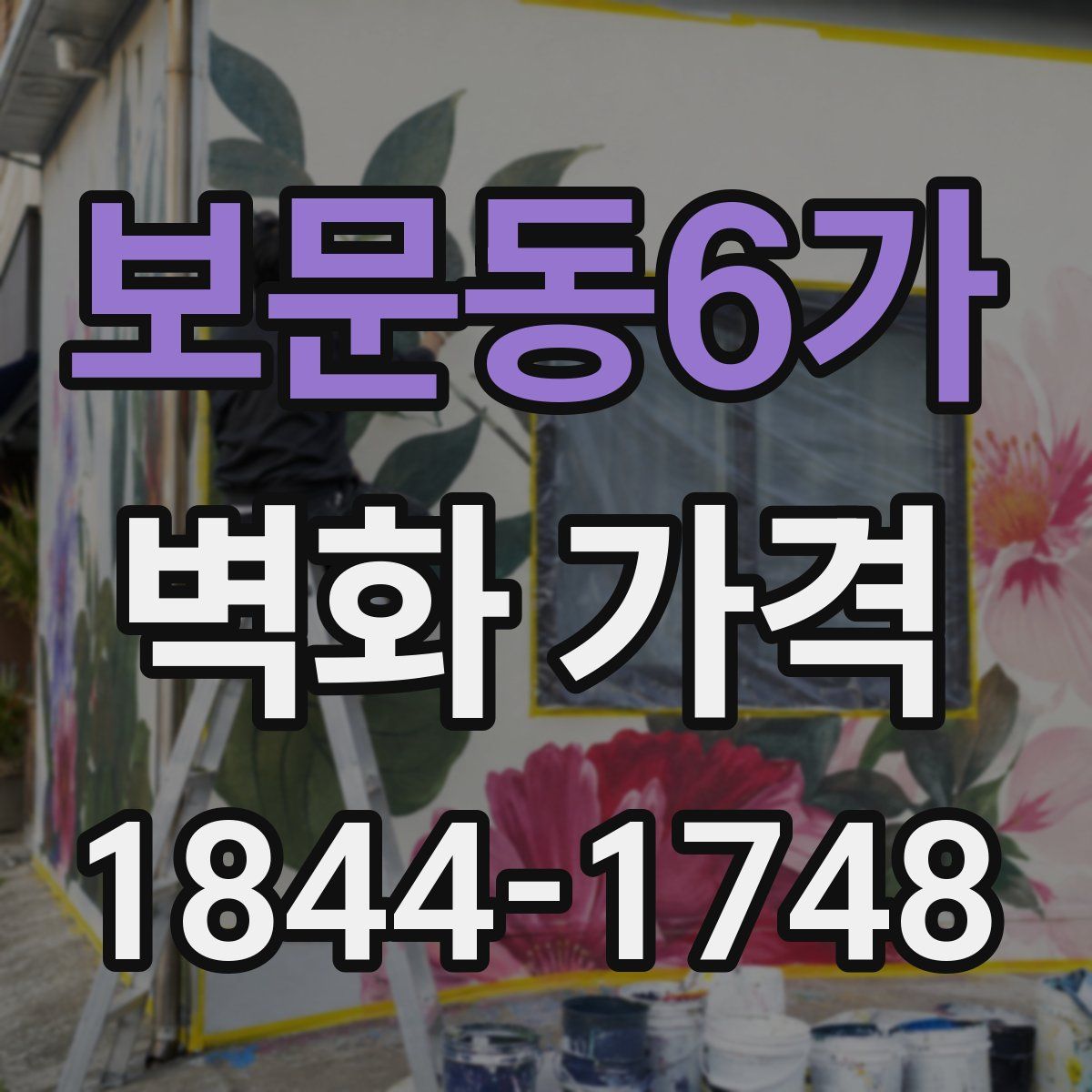 보문동6가 벽화 가격