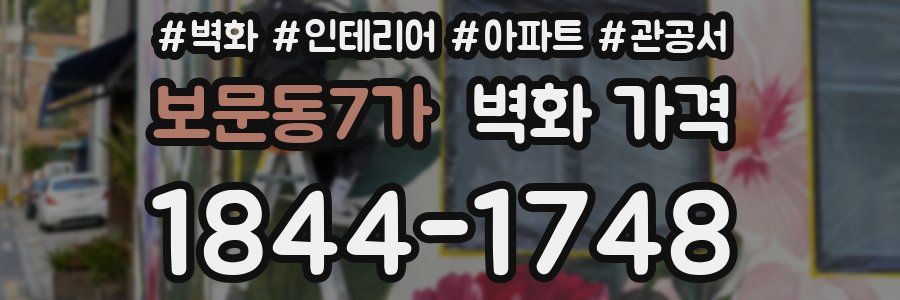보문동7가 벽화 가격