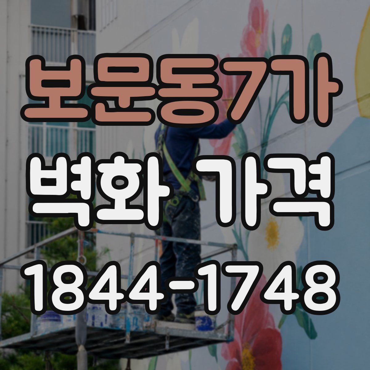 보문동7가 벽화 가격