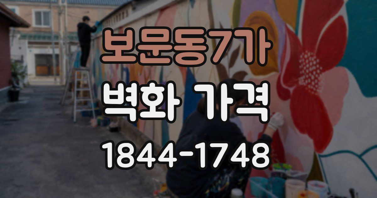 보문동7가 벽화 가격