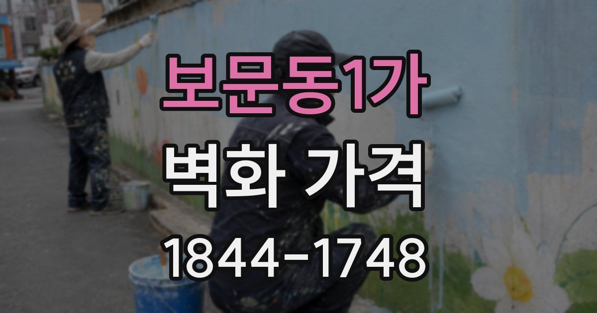 보문동1가 벽화 가격
