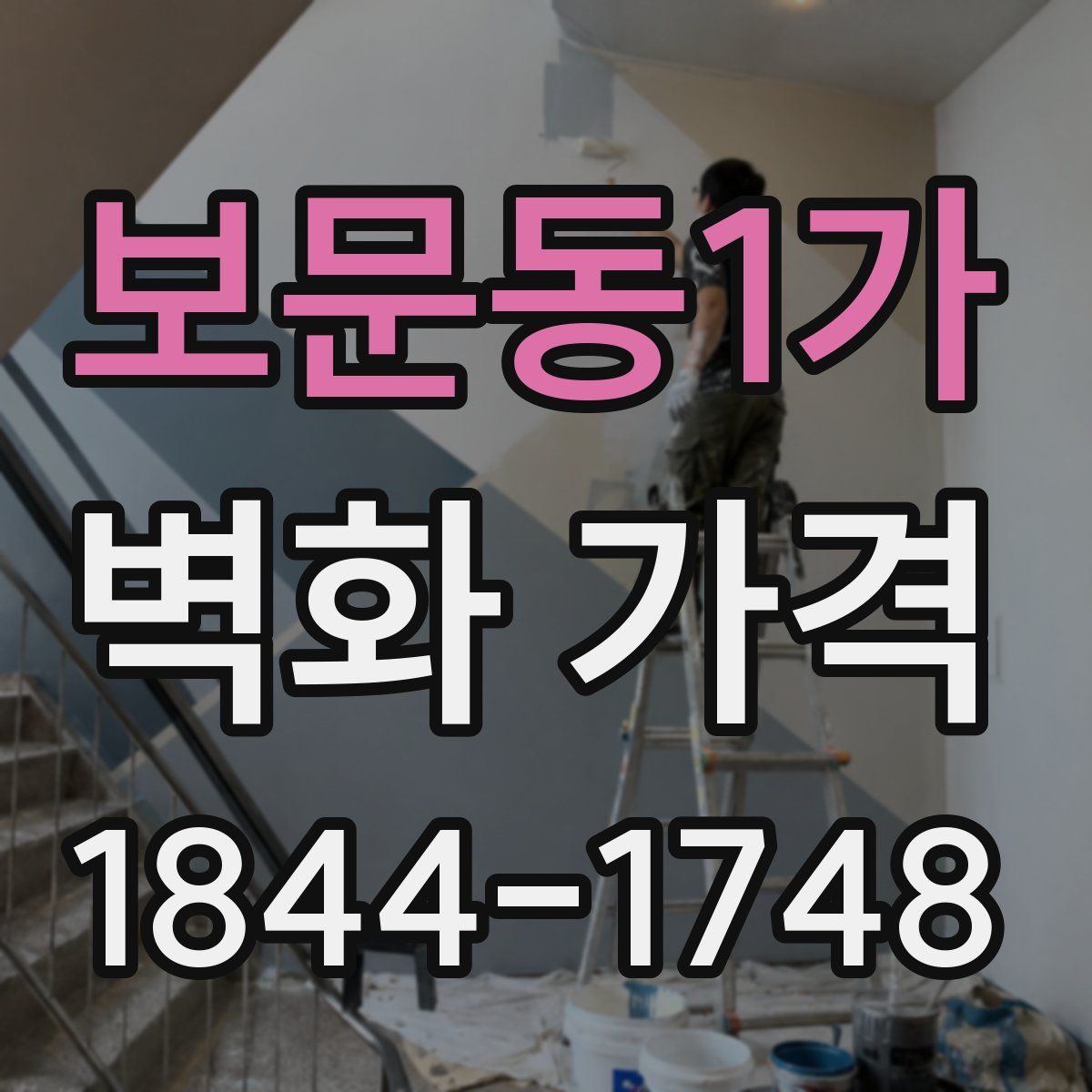 보문동1가 벽화 가격