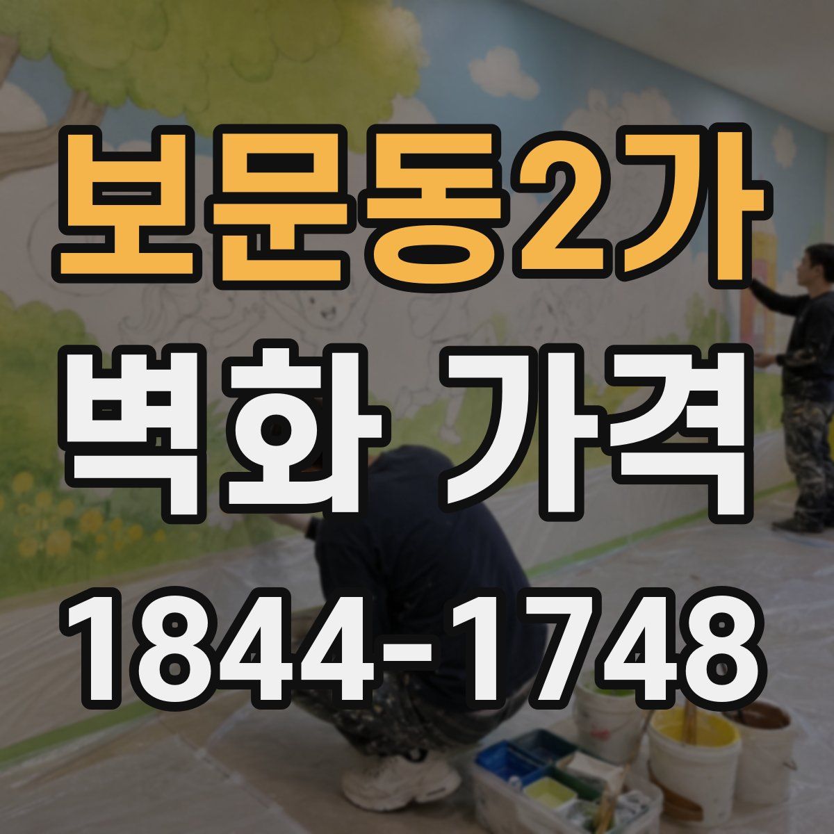 보문동2가 벽화 가격