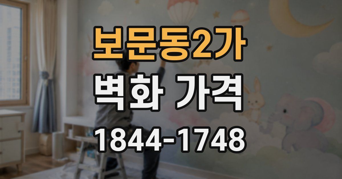 보문동2가 벽화 가격