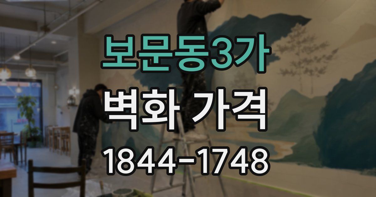 보문동3가 벽화 가격
