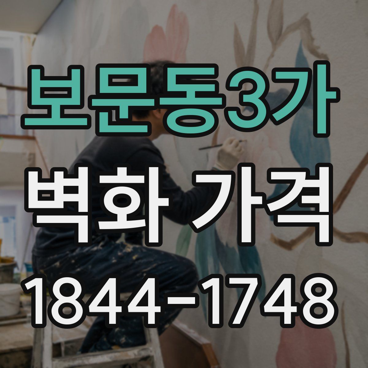 보문동3가 벽화 가격