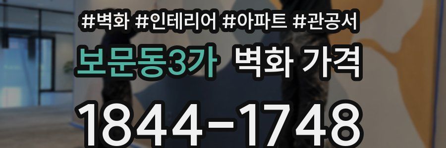보문동3가 벽화 가격