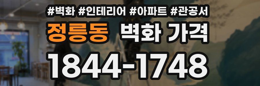 정릉동 벽화 가격